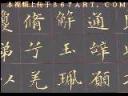 《洛神赋》楷书技法教学视频