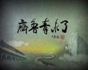 纪录片《齐鲁青未了》历史文化视频记录