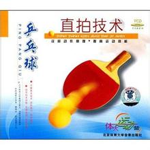 乒乓球直拍教学视频
