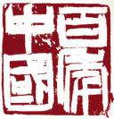 纪录片《百年中国》全集解读教学视频