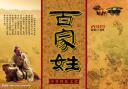 《百家姓》传奇故事趣谈教程