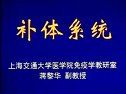 上海交大医学免疫学课程全集