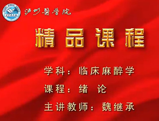 临床麻醉学精品课程 泸州医学院