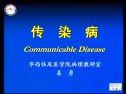 传染病的防治方法 医学院精品课程展播