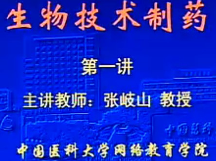 生物技术制药学