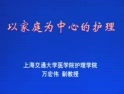 以家庭为中心的护理 上海交通大学护理课程