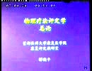 物理疗法评定学 首都医科大学
