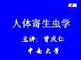 人体寄生虫学（全20讲）
