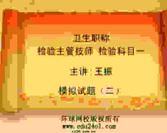 2010年卫生职称检验主管技师检验主管科目一习题班视频