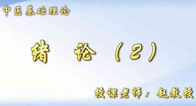 中西医结合执业医师-中医基础理论【绪论2】