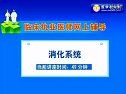 执业医师资格考试2011年-消化系统