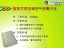 2013年主管护师考试 医院环境消毒复习