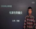 临床执业医师资格考试 急性化脓性牙髓炎考点
