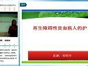 2014年护士内科血液系统精讲培训课程