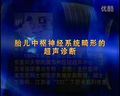 胎儿中枢神经系统畸形的超声