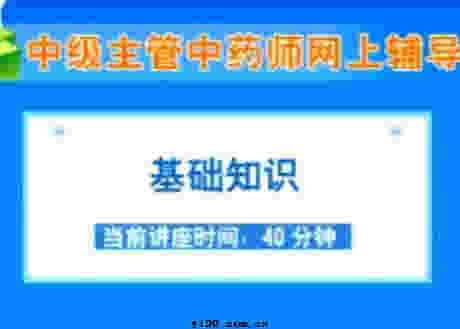 主管中药师《基础知识》辅导课程