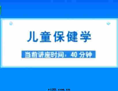 公卫执业医师《儿童保健学》视频辅导（2010年最新）