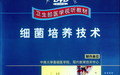 实验室细菌培养方法的操作技术