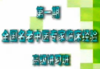 中医的发展与临证思维-王绵之|全国名老中医讲习班第一期