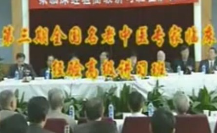 全国名老中医讲习班第三期（上海站）