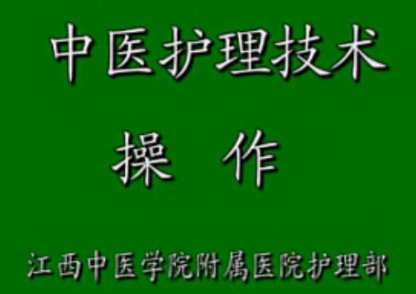 中医护理操作技术视频教学课程