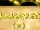 常见病针灸治疗全集7集 专业针灸讲课