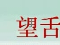 慈方医学系列教学之中医舌诊的教学