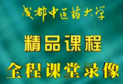 中医妇科学