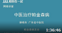 中医药技术在帕金森病治疗的临床应用