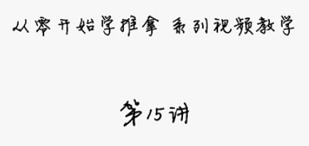 骨质增生和椎间盘突出症的中医推拿理论基础
