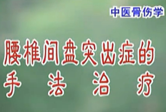 中医骨伤科学教学片 椎间盘突出症的手法治疗