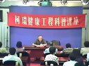 健康科普讲座-良好生活习惯