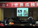 世界孤独症日专题专家讲座视频