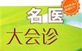 常见眼底病变的诊断治疗和保健知识