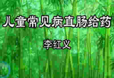 儿童常见病的直肠给药