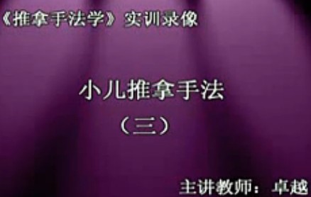 长春中医药大学《推拿手法学-小儿推拿手法》实训课程