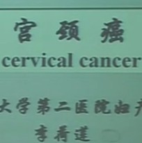吉林大学第二医院-宫颈癌课程