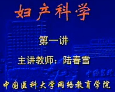 中国医科大学《妇产科》网络课程