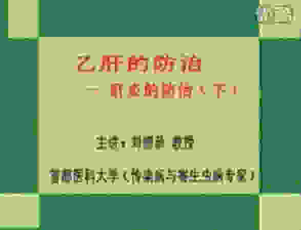 乙肝的预防与治疗