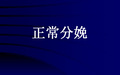 上海交通大学医学课程 正常分娩生理经过