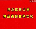 河北医科大学精品课程精选视频录像