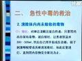 中国医科大学课程-急性中毒的救治