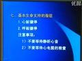 中国医科大学课程-心肺复苏术