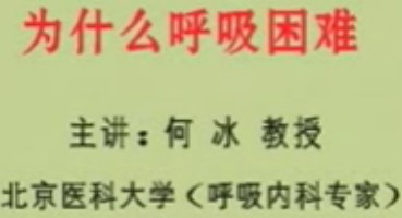 呼吸困难的病因分析-北京医科大学呼吸内科讲座