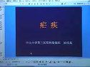 中山大学精品课程 传染病疟疾的诊治