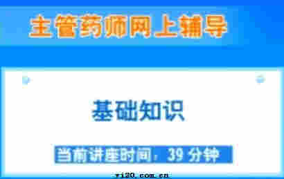 主管药师《基础知识》辅导课程