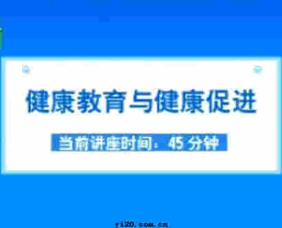 公卫执业医师《健康教育与健康促进》视频辅导（2010年最新）