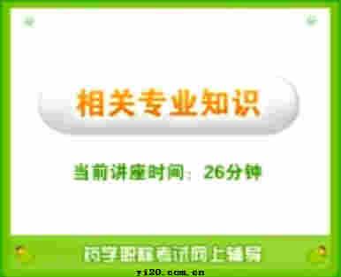 主管药师《相关专业知识》辅导课程