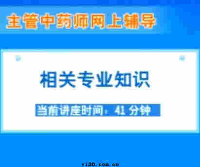 主管中药师《相关专业知识》辅导课程
