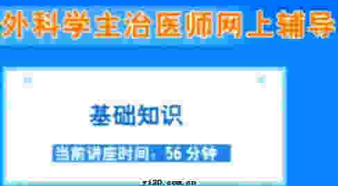 外科主治医师《基础知识》辅导课程
